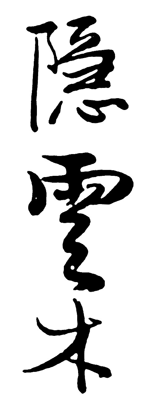 隐云木