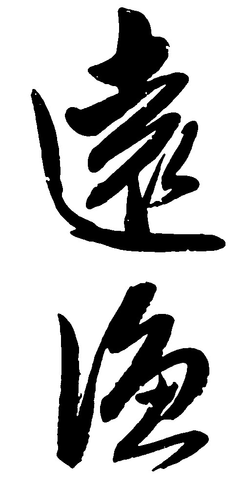 远渔