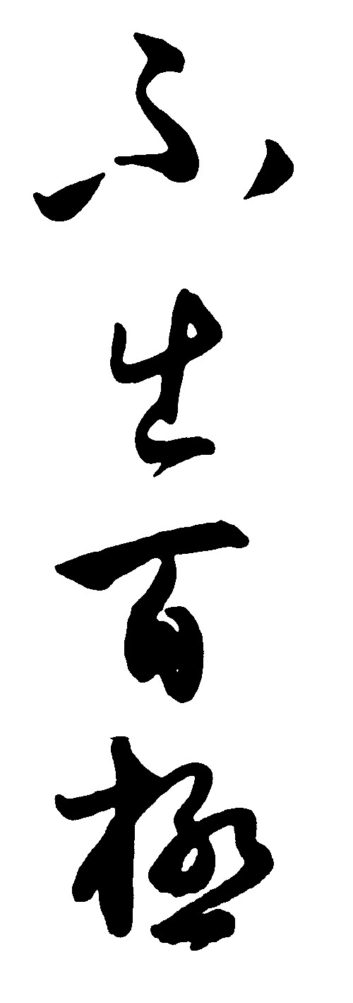 不生百极