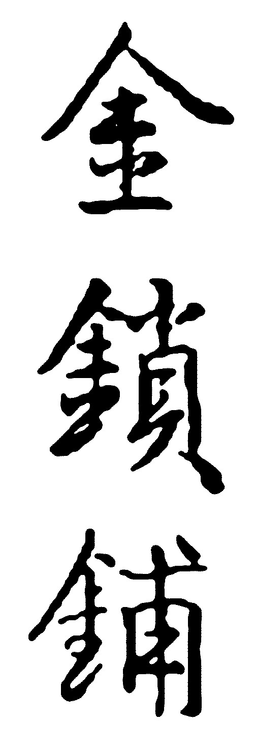 金锁铺