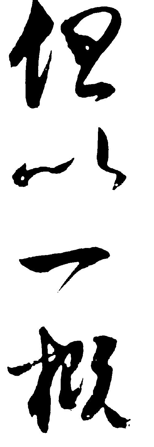 但以一概