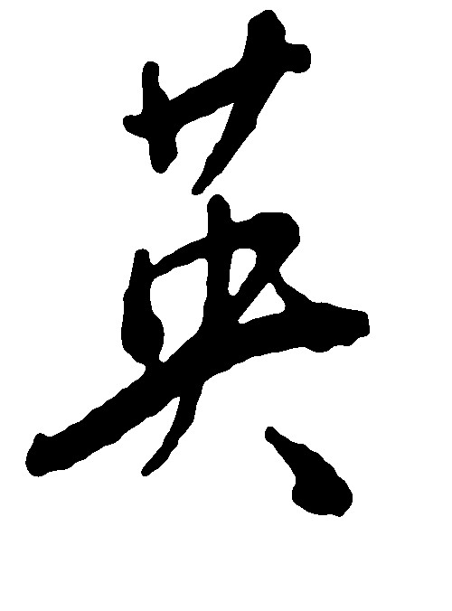 英
