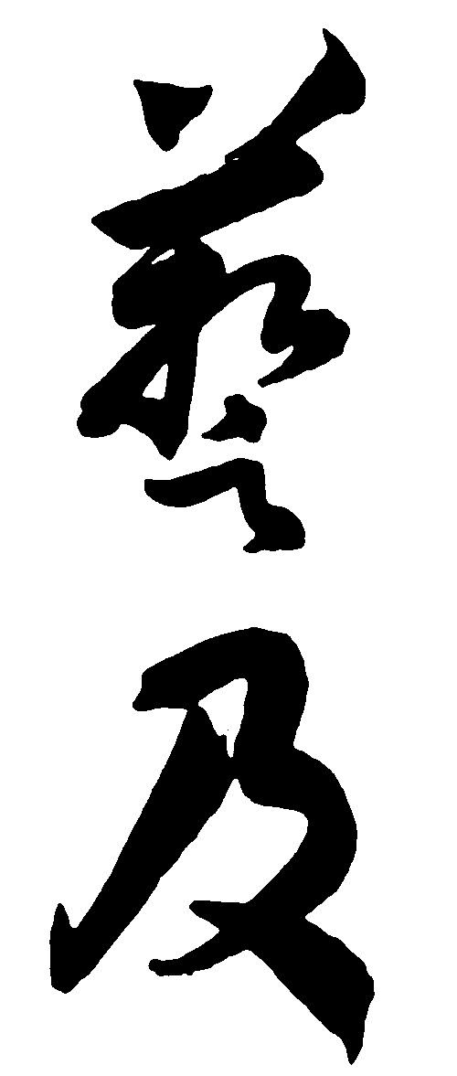 艺及