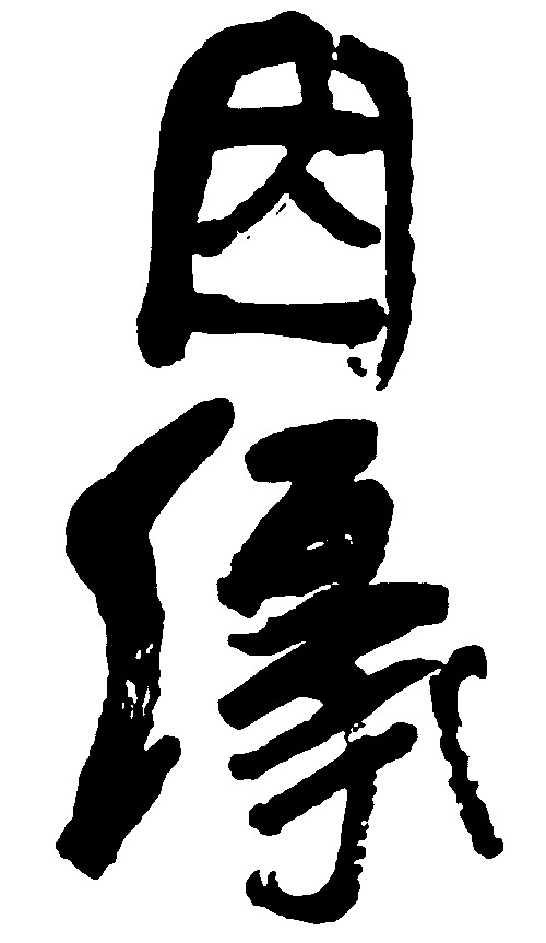因缘