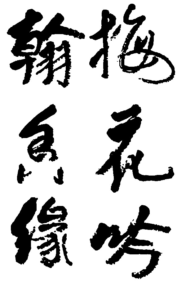 梅花吟翰香缘
