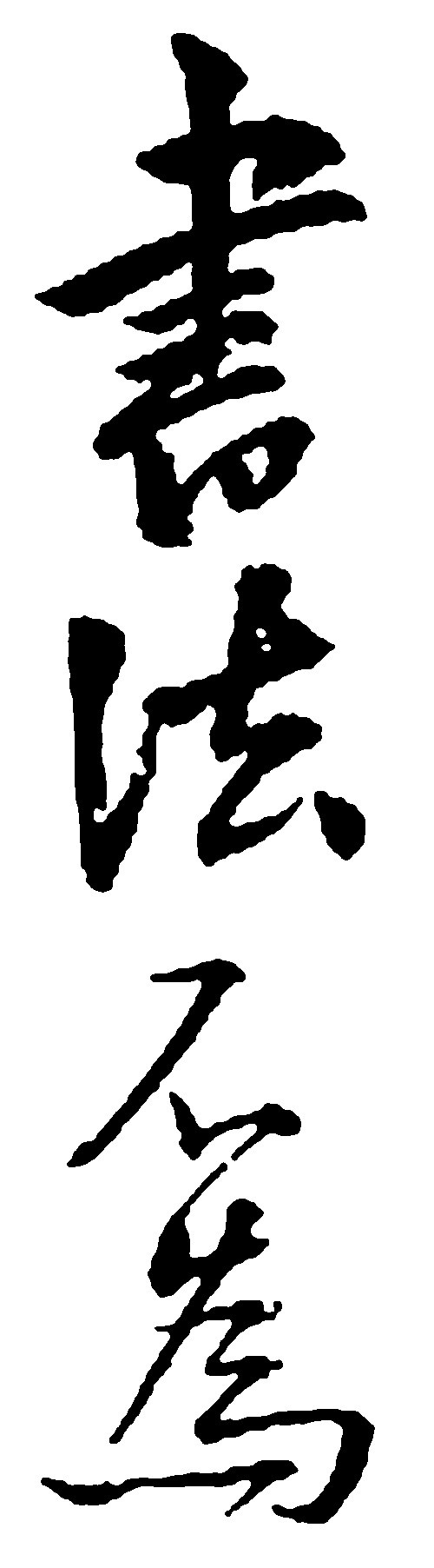 书法不为