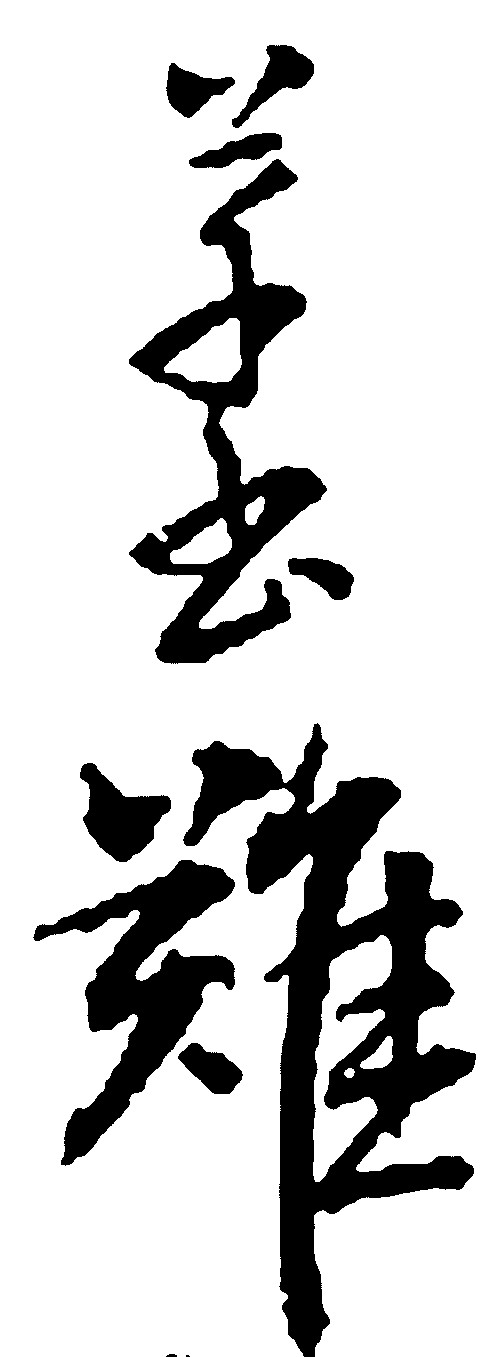 草书难