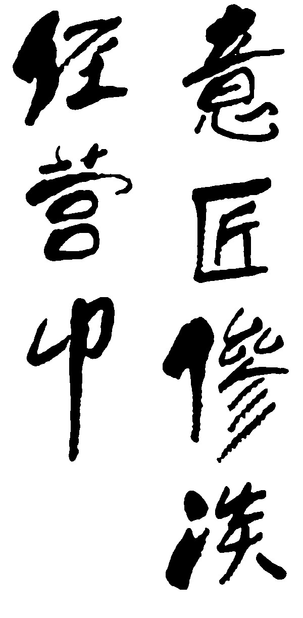 意匠惨淡经营中