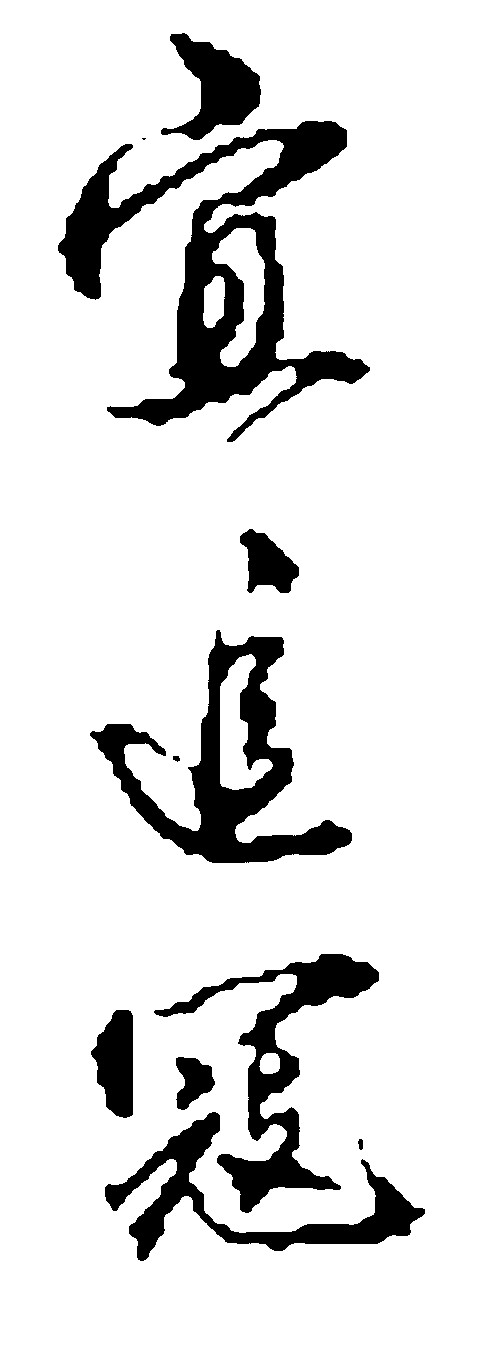 宜追寇