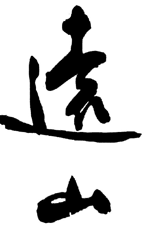 远山
