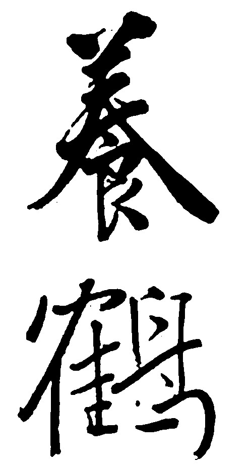 养鹤