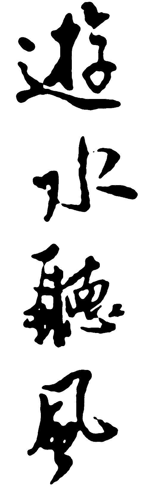 游水听风