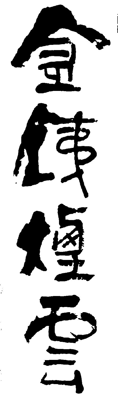 金钱烟云
