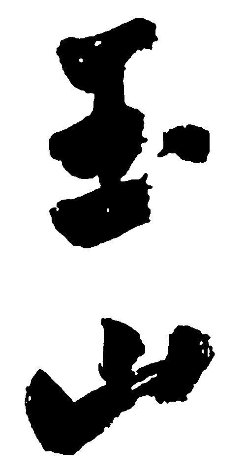 玉山