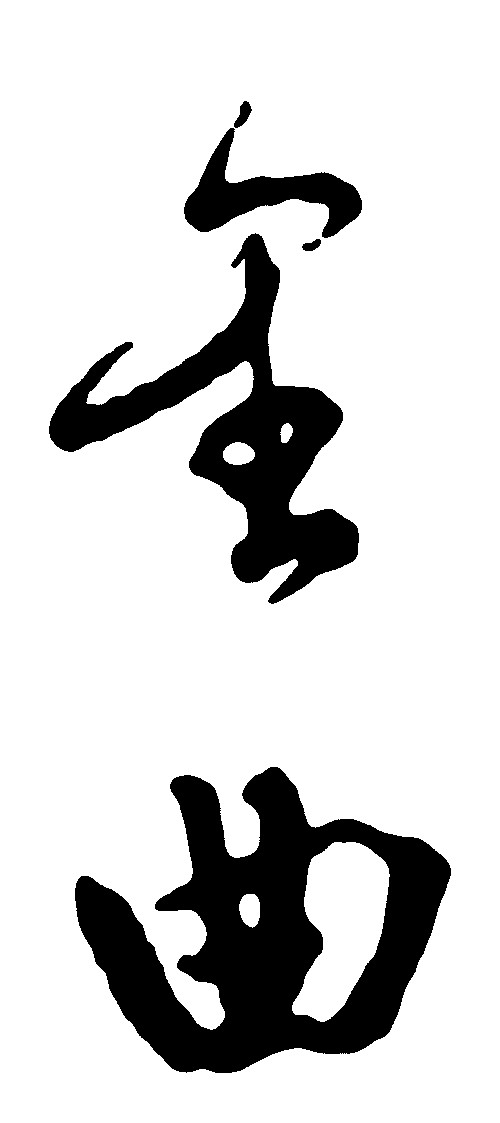 金曲