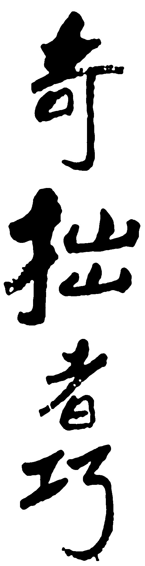 奇拙者巧