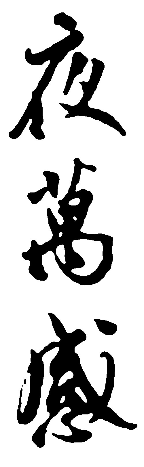 夜万感