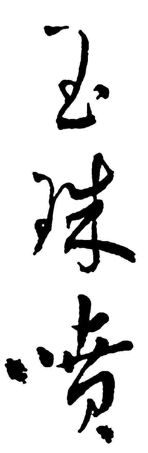 玉珠喷