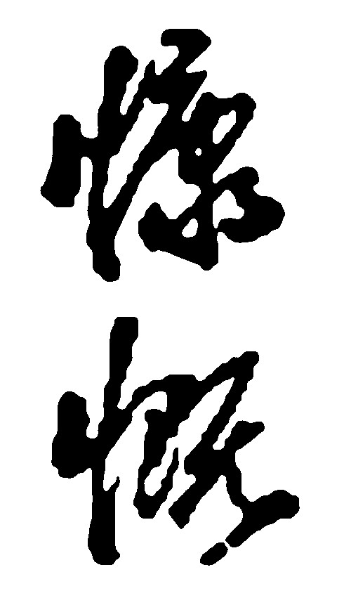慷慨