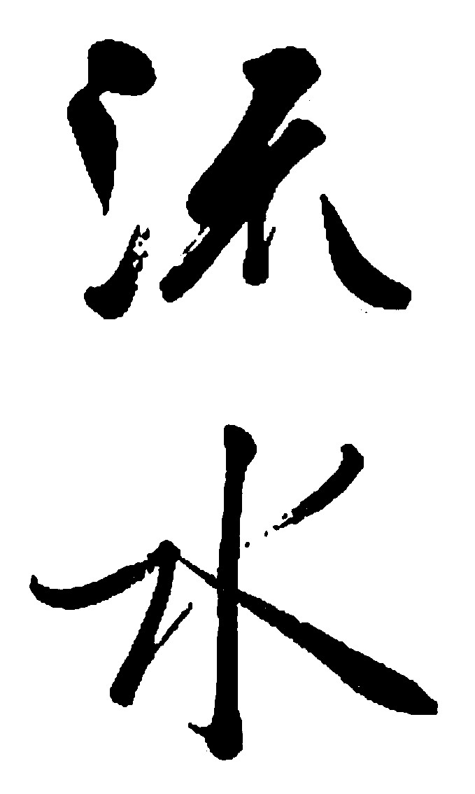 流水