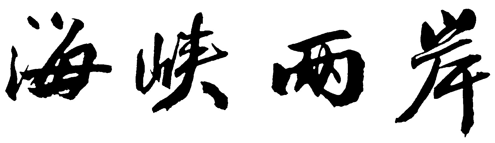 海峡两岸