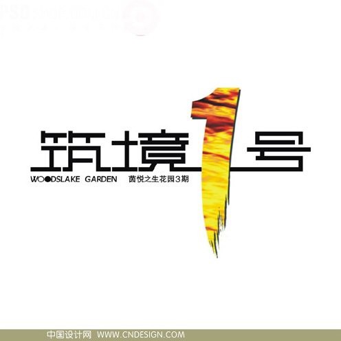 筑境1号