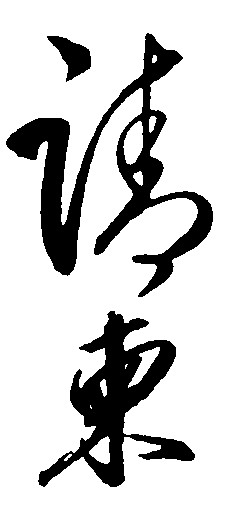 请柬