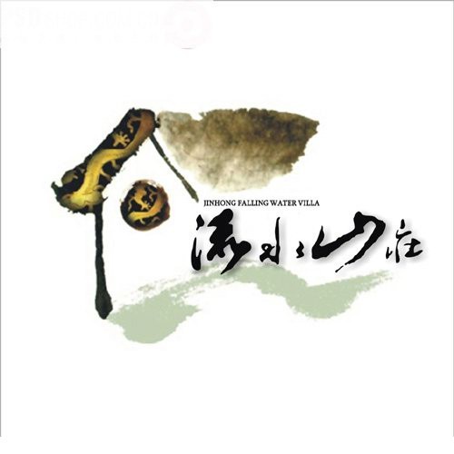 秀水山庄房