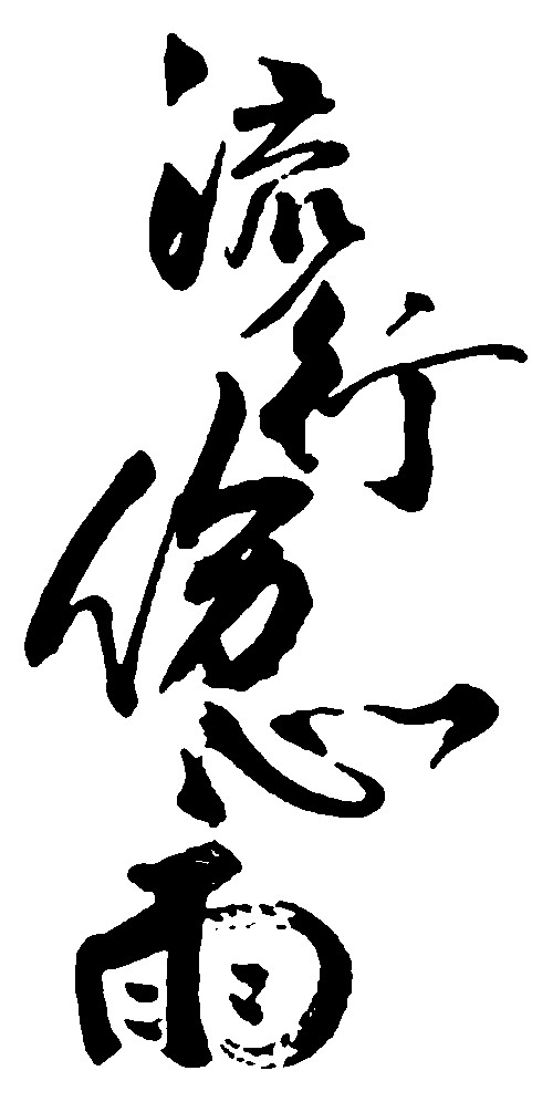 流行伤心雨