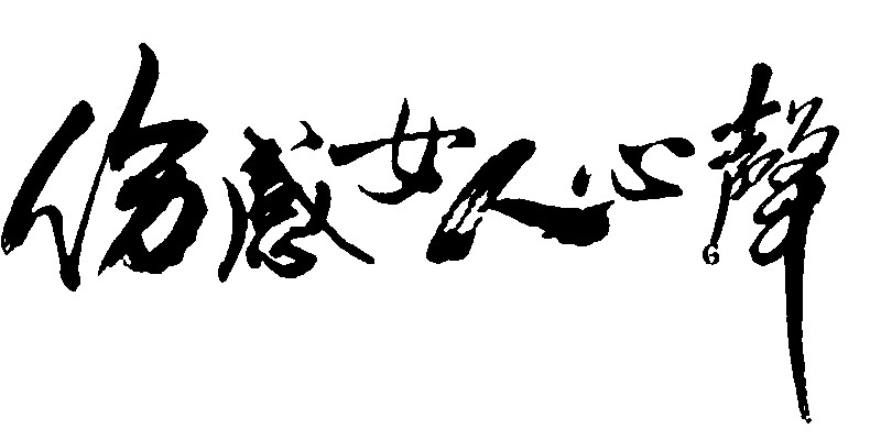 伤感女人心声