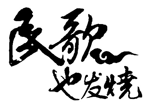 民歌也发烧