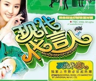 现代代言人