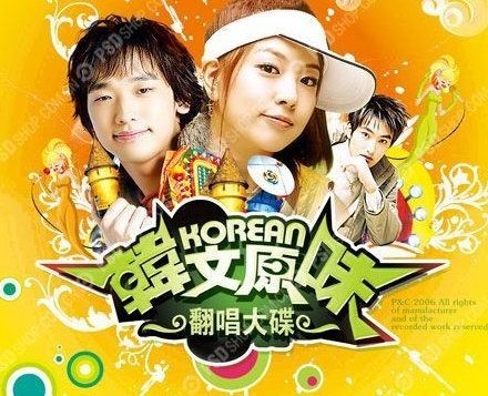 韩文原味