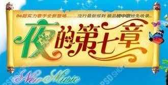 夜的第