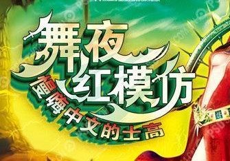 舞夜红模仿