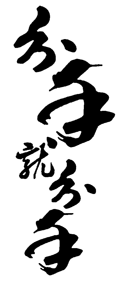 分手就