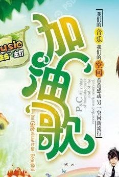加油歌
