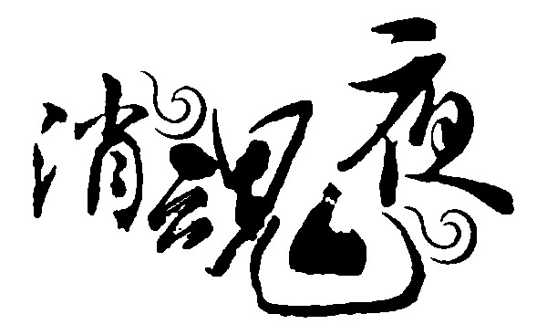 消魂夜