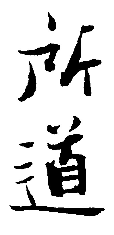 所道