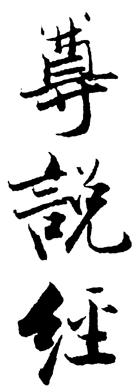 尊说经
