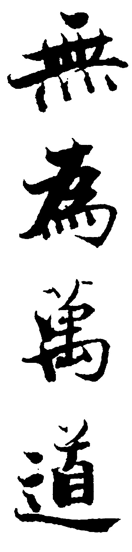 无为万道