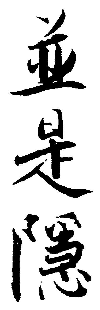 是隐