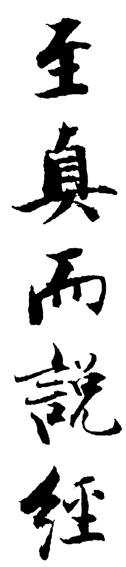 至真而说经