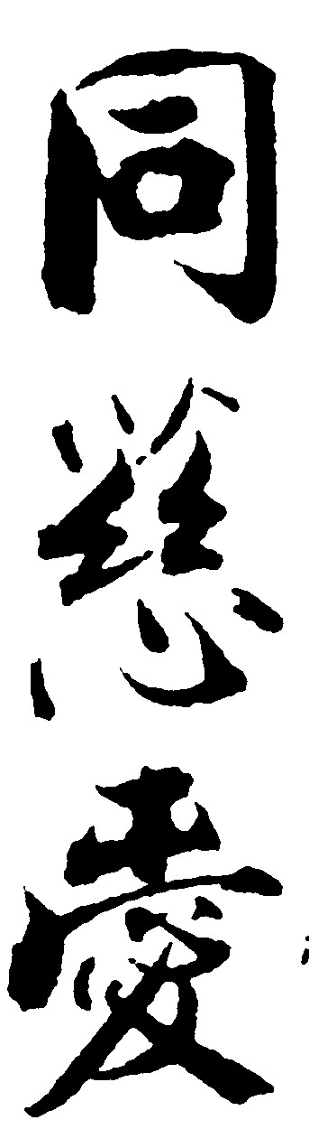 同慈爱