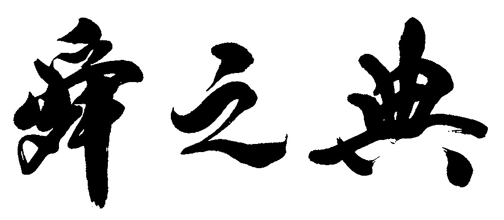 舜之典