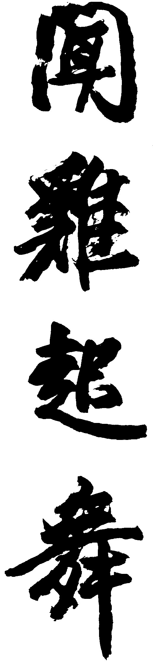 闻鸡起舞