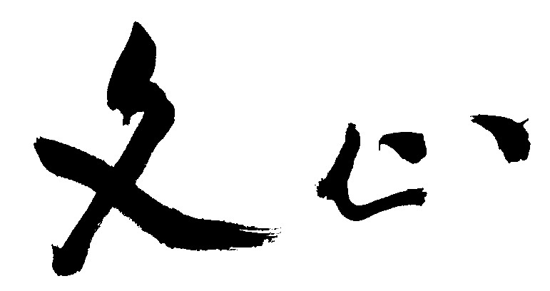 文心