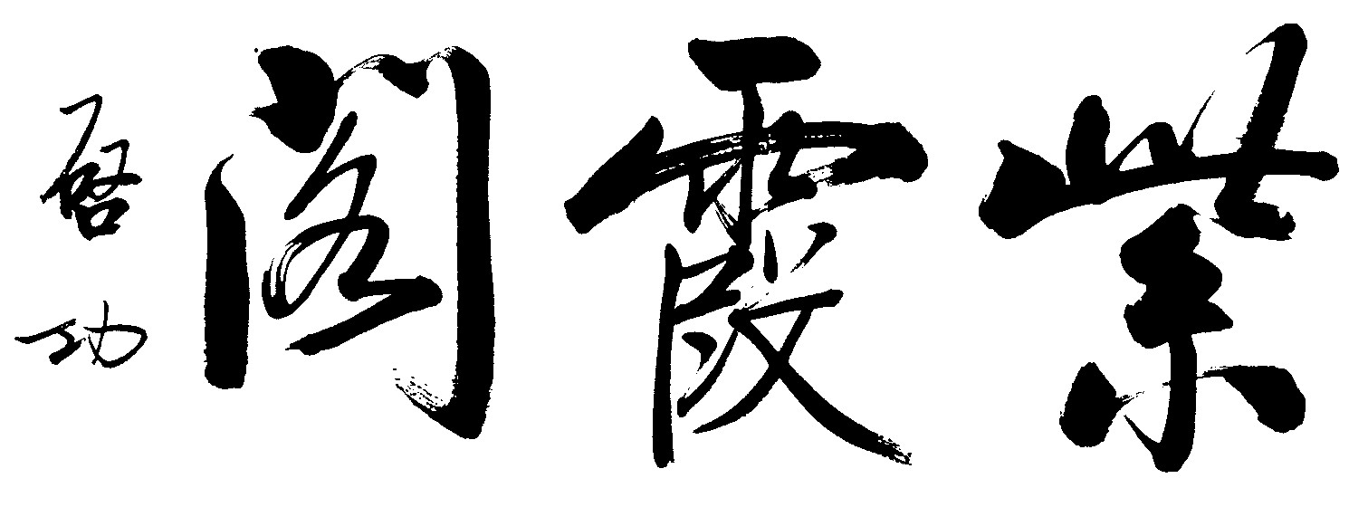 紫霞阁
