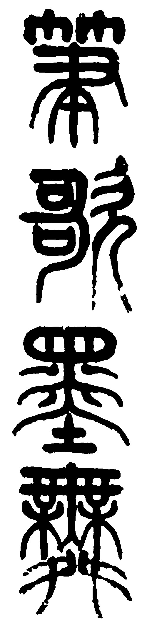 歌墨舞