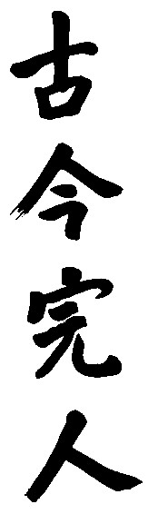 古今完人